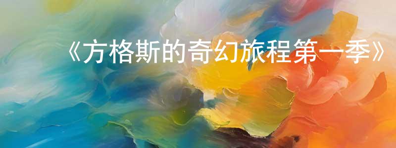 ﻿曾佳惠发布﻿《方格斯的奇幻旅程第一季》迅雷下载/在线观看-动漫卡通-美剧天堂